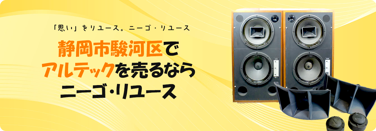 静岡市駿河区でALTECの高額買取ならニーゴ・リユースにお任せください！